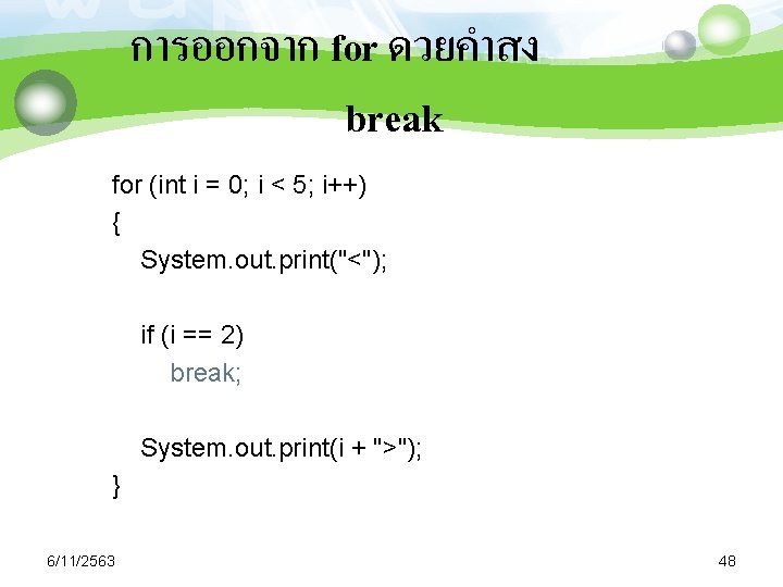 การออกจาก for ดวยคำสง break for (int i = 0; i < 5; i++) {