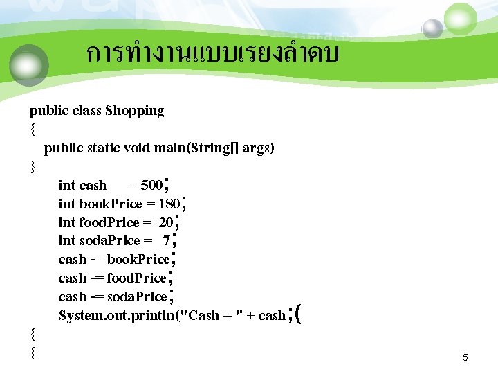 การทำงานแบบเรยงลำดบ public class Shopping { public static void main(String[] args) } int cash =