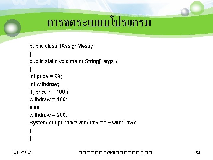 การจดระเบยบโปรแกรม public class If. Assign. Messy { public static void main( String[] args )