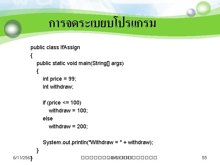 การจดระเบยบโปรแกรม public class If. Assign { public static void main(String[] args) { int price