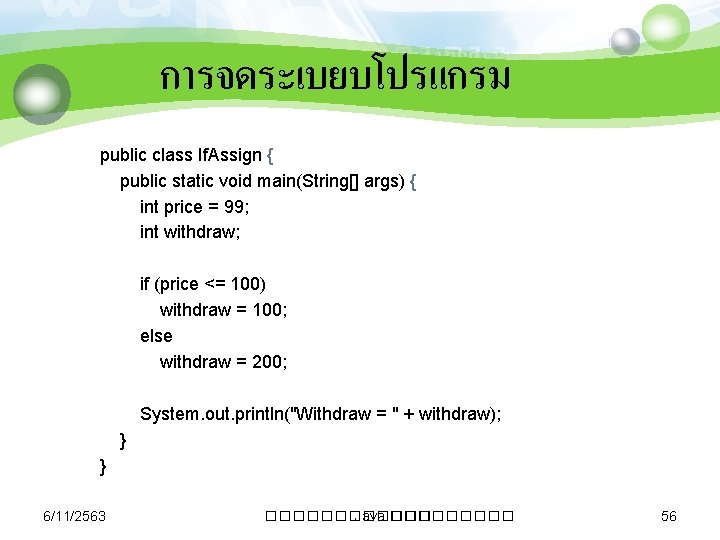 การจดระเบยบโปรแกรม public class If. Assign { public static void main(String[] args) { int price