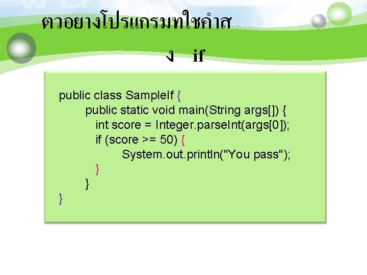 ตวอยางโปรแกรมทใชคำส ง if public class Sample. If { public static void main(String args[]) {