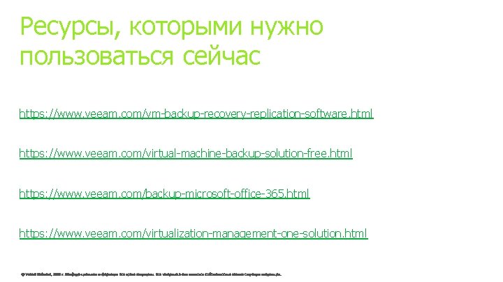 Ресурсы, которыми нужно пользоваться сейчас Veeam Backup & Replication: https: //www. veeam. com/vm-backup-recovery-replication-software. html