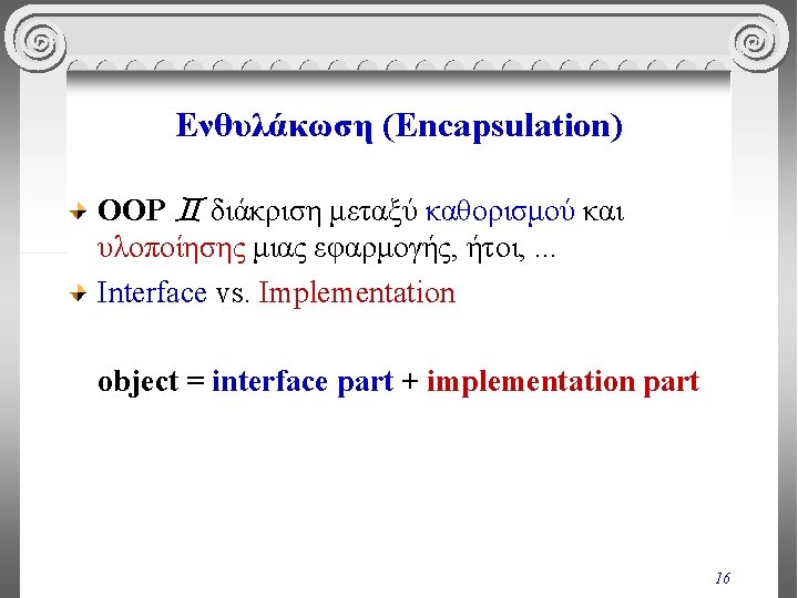 Ενθυλάκωση (Encapsulation) OOP διάκριση μεταξύ καθορισμού και υλοποίησης μιας εφαρμογής, ήτοι, . . .