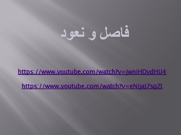  ﻓﺎﺻﻞ ﻭ ﻧﻌﻮﺩ https: //www. youtube. com/watch? v=jwni. HDyd. HU 4 https: //www.