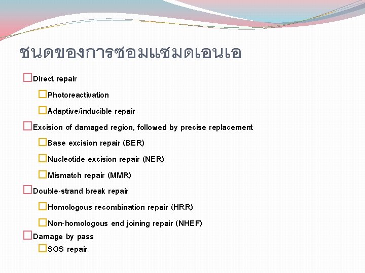 ชนดของการซอมแซมดเอนเอ �Direct repair �Photoreactivation �Adaptive/inducible repair �Excision of damaged region, followed by precise replacement