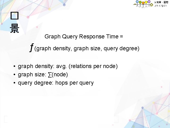 � 景 Graph Query Response Time = ƒ(graph density, graph size, query degree) •