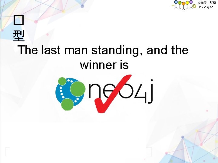 � 型 The last man standing, and the winner is 