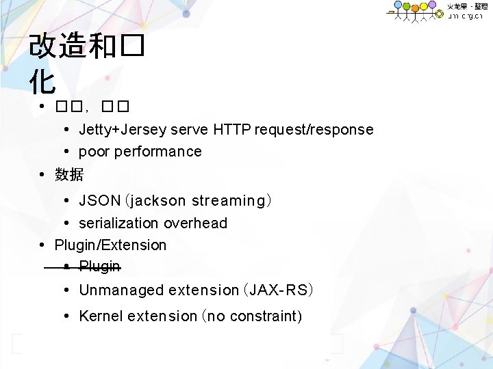 改造和� 化 • ��，�� • Jetty+Jersey serve HTTP request/response • poor performance • 数据