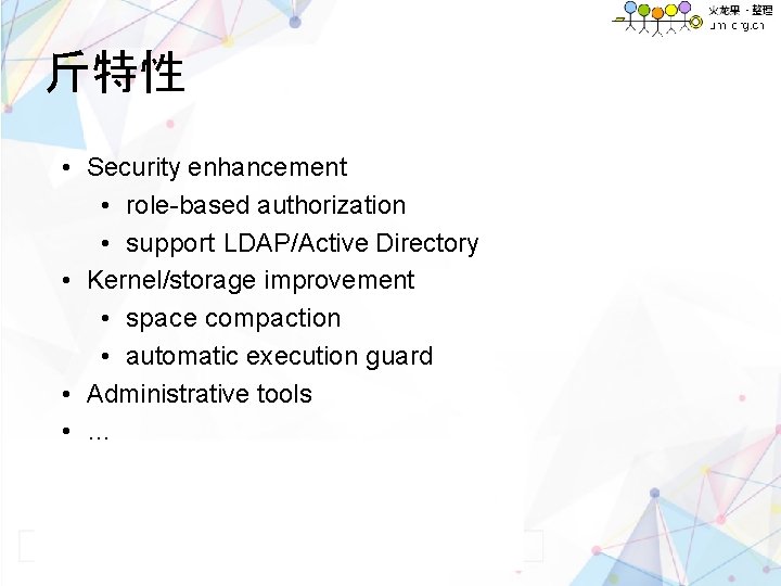 斤特性 • Security enhancement • role-based authorization • support LDAP/Active Directory • Kernel/storage improvement