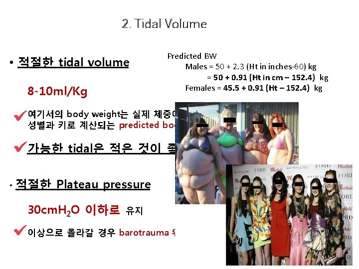 2. Tidal Volume • 적절한 tidal volume 8 -10 ml/Kg Predicted BW Males =