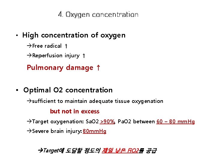 4. Oxygen concentration • High concentration of oxygen àFree radical ↑ àReperfusion injury ↑