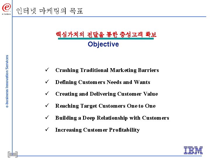 인터넷 마케팅의 목표 핵심가치의 전달을 통한 충성고객 확보 e-business Innovation Services Objective ü Crashing