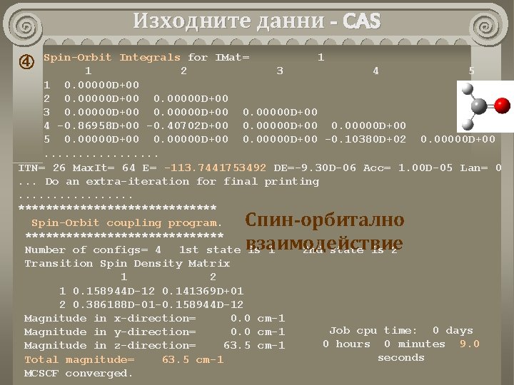 Изходните данни - CAS Spin-Orbit Integrals for IMat= 1 1 2 3 4 5