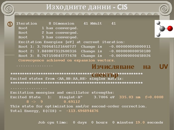 Изходните данни - CIS Iteration 8 Dimension 41 NMult 41 Root 1 has converged.