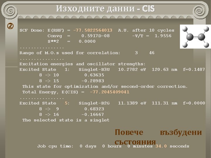 Изходните данни - CIS SCF Done: E(RHF) = -77. 5822564013 A. U. after 10