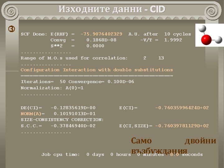 Изходните данни - CID SCF Done: E(RHF) = -75. 9076402329 A. U. after 10