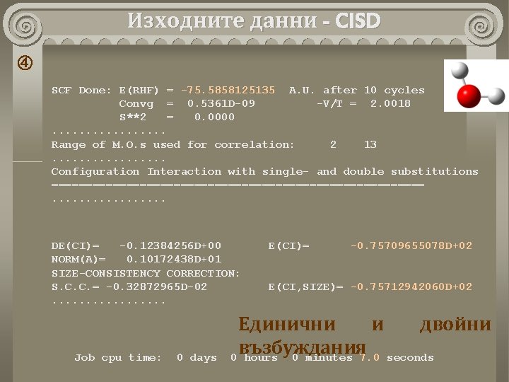 Изходните данни - CISD SCF Done: E(RHF) = -75. 5858125135 A. U. after 10