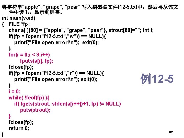 将字符串"apple", "grape", "pear" 写入到磁盘文件f 12 -5. txt中，然后再从该文 件中读出，显示到屏幕。 int main(void) { FILE *fp; char