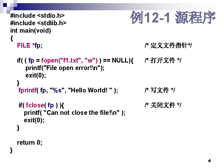 #include <stdio. h> #include <stdlib. h> int main(void) { FILE *fp; 例12 -1 源程序