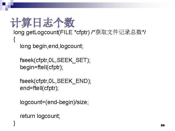 计算日志个数 long get. Logcount(FILE *cfptr) /*获取文件记录总数*/ { long begin, end, logcount; fseek(cfptr, 0 L,