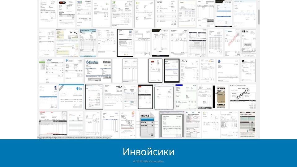 Инвойсики © 2016 IBM Corporation 