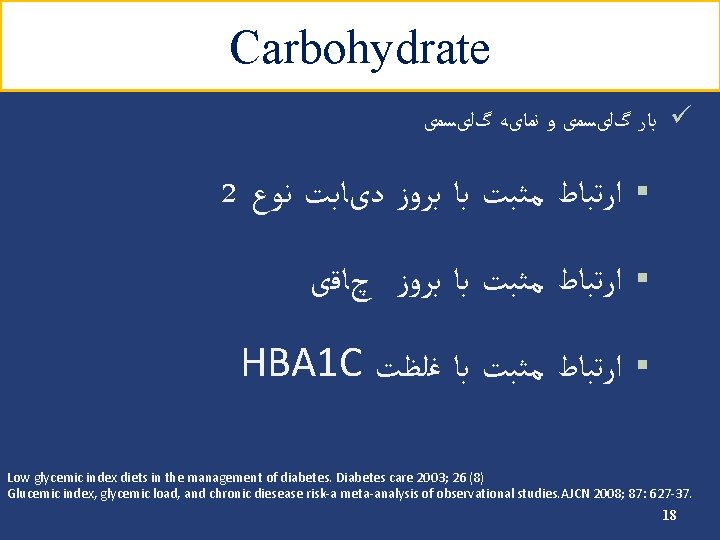 Carbohydrate ﺑﺎﺭ گﻠیﺴﻤی ﻭ ﻧﻤﺎیﻪ گﻠیﺴﻤی ü 2 ﺍﺭﺗﺒﺎﻁ ﻣﺜﺒﺖ ﺑﺎ ﺑﺮﻭﺯ ﺩیﺎﺑﺖ ﻧﻮﻉ