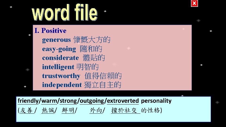 X I. Positive generous 慷慨大方的 easy going 隨和的 considerate 體貼的 intelligent 明智的 trustworthy 值得信賴的