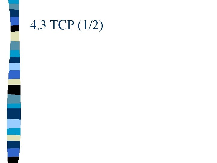 4. 3 TCP (1/2) 