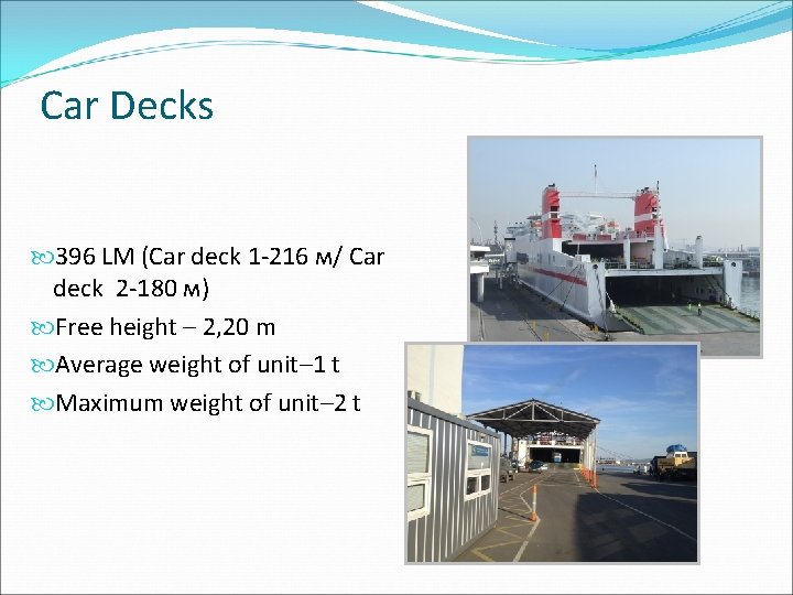 Car Decks 396 LM (Car deck 1 -216 м/ Car deck 2 -180 м)