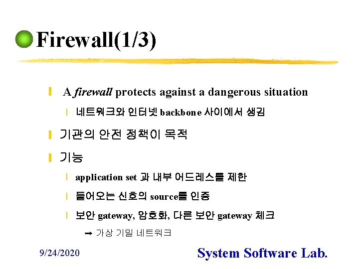 Firewall(1/3) y A firewall protects against a dangerous situation x 네트워크와 인터넷 backbone 사이에서