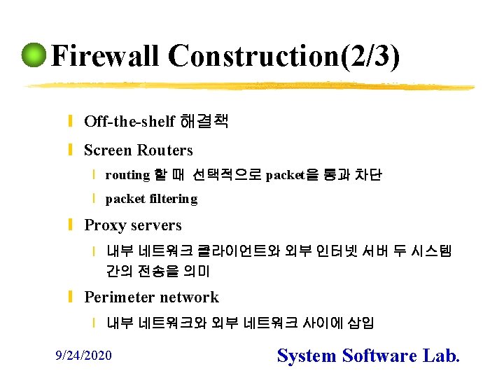 Firewall Construction(2/3) y Off-the-shelf 해결책 y Screen Routers x routing 할 때 선택적으로 packet을
