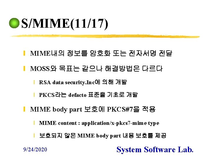 S/MIME(11/17) y MIME내의 정보를 암호화 또는 전자서명 전달 y MOSS와 목표는 같으나 해결방법은 다르다