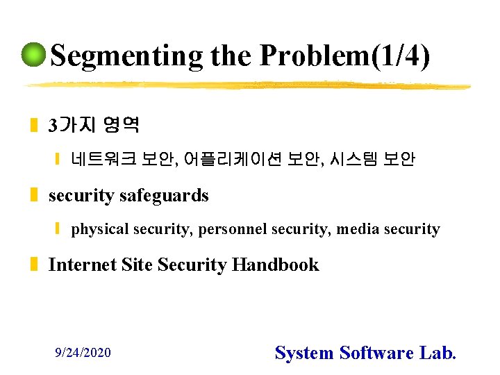 Segmenting the Problem(1/4) z 3가지 영역 y 네트워크 보안, 어플리케이션 보안, 시스템 보안 z