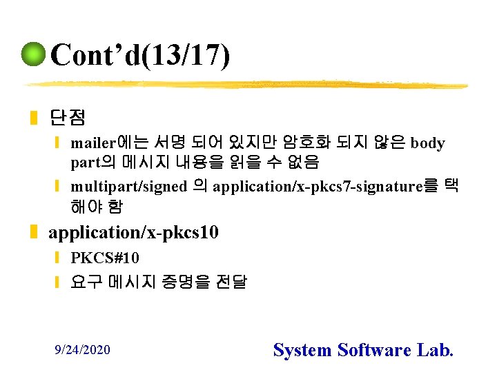 Cont’d(13/17) z 단점 y mailer에는 서명 되어 있지만 암호화 되지 않은 body part의 메시지