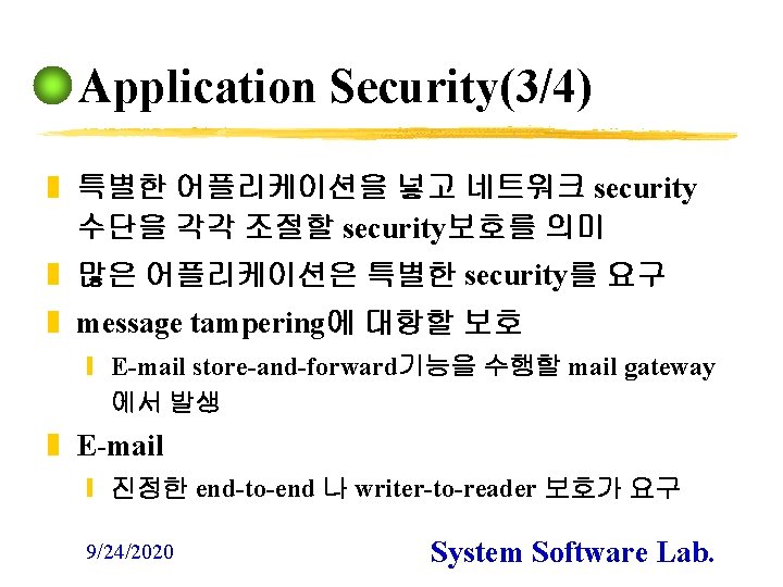 Application Security(3/4) z 특별한 어플리케이션을 넣고 네트워크 security 수단을 각각 조절할 security보호를 의미 z