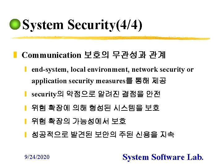 System Security(4/4) z Communication 보호의 무관성과 관계 y end-system, local environment, network security or