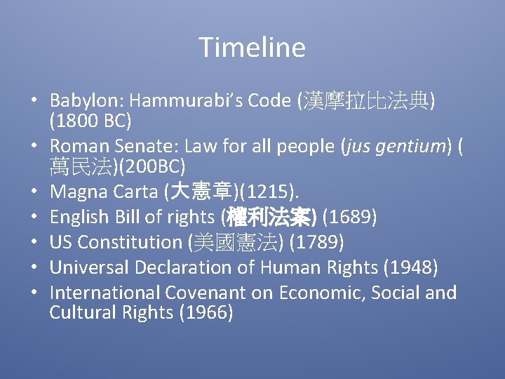 Timeline • Babylon: Hammurabi’s Code (漢摩拉比法典) (1800 BC) • Roman Senate: Law for all