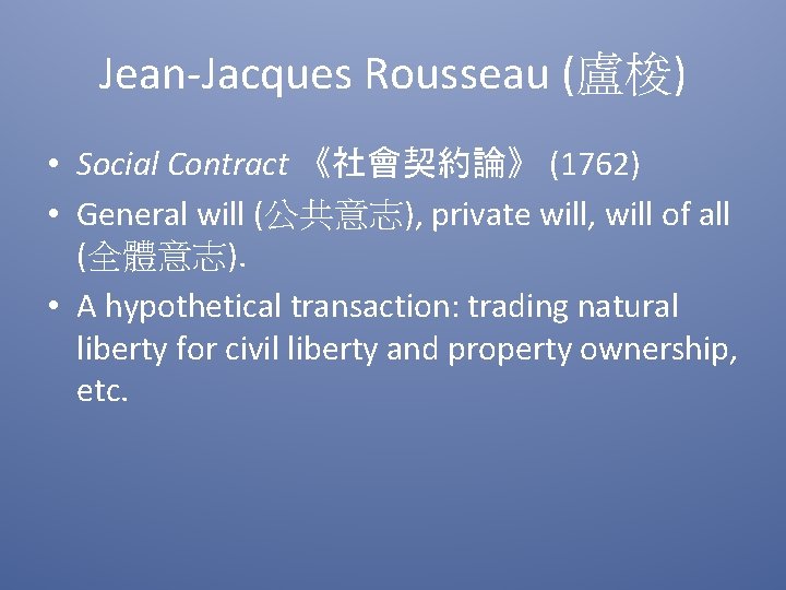 Jean-Jacques Rousseau (盧梭) • Social Contract 《社會契約論》 (1762) • General will (公共意志), private will,