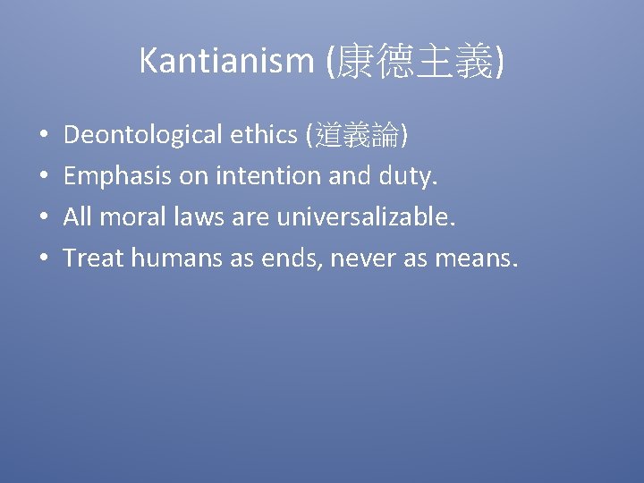 Kantianism (康德主義) • • Deontological ethics (道義論) Emphasis on intention and duty. All moral