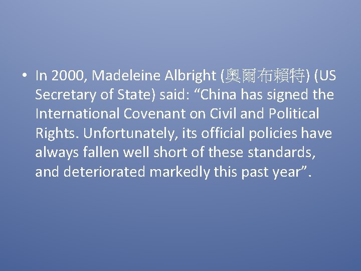  • In 2000, Madeleine Albright (奧爾布賴特) (US Secretary of State) said: “China has