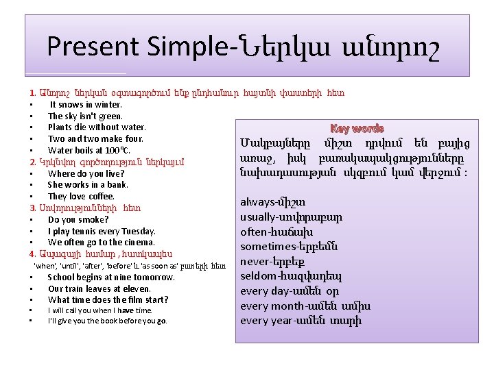 Present Simple-Ներկա անորոշ 1. Անորոշ ներկան օգտագործում ենք ընդհանուր հայտնի փաստերի հետ • It