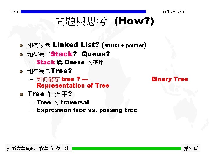 Java 問題與思考 (How? ) OOP-class Linked List? (struct + pointer) 如何表示Stack? Queue? 如何表示 -
