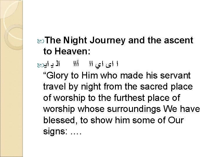  The Night Journey and the ascent to Heaven: ﺍﻟ ﻳ ﺍﻳ ﺍ ﺍﻯ
