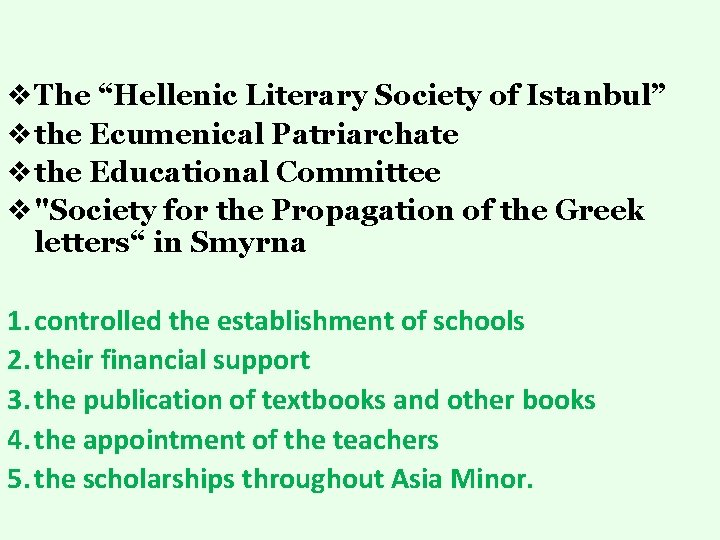 v. The “Hellenic Literary Society of Istanbul” vthe Ecumenical Patriarchate vthe Educational Committee v"Society