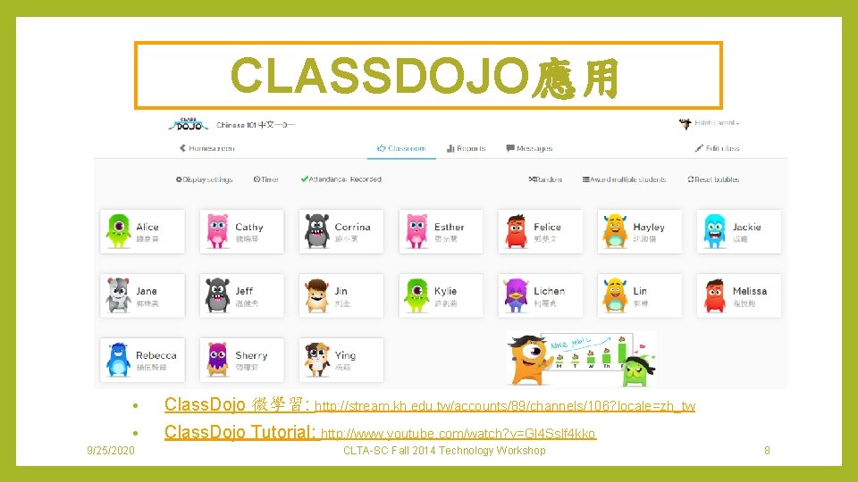 CLASSDOJO應用 • Class. Dojo 微學習: http: //stream. kh. edu. tw/accounts/89/channels/106? locale=zh_tw • Class. Dojo