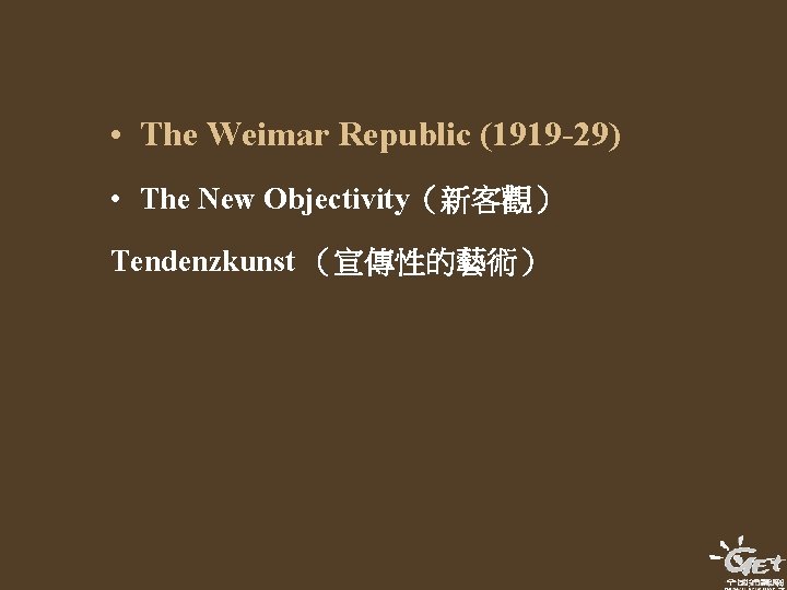  • The Weimar Republic (1919 -29) • The New Objectivity（新客觀） Tendenzkunst （宣傳性的藝術） 