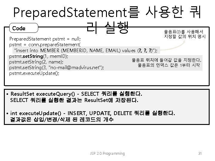 Prepared. Statement를 사용한 쿼 Code 리 실행 물음표(? )를 사용해서 지정할 값의 위치 명시