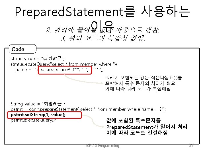 Prepared. Statement를 사용하는 이유 2, 쿼리에 들어갈 값을 자동으로 변환. 3, 쿼리 코드의 복잡성