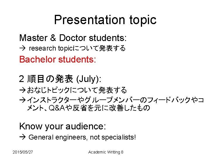 Presentation topic Master & Doctor students: research topicについて発表する Bachelor students: 2 順目の発表 (July): おなじトピックについて発表する